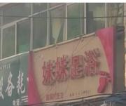 菏泽足浴踩点 400