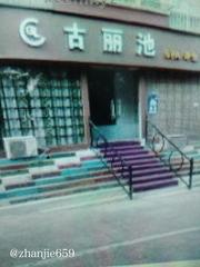 三门峡spa养生推荐 598