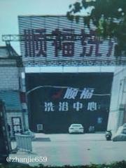 安阳洗浴打卡 300