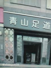 商丘足浴踩点 299