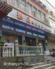 平顶山汝州爽记 399