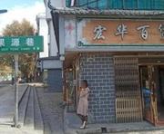 曲靖探店果源巷扫街 300